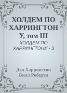 ХОЛДЕМ ПО ХАРРИНГТОНУ том III