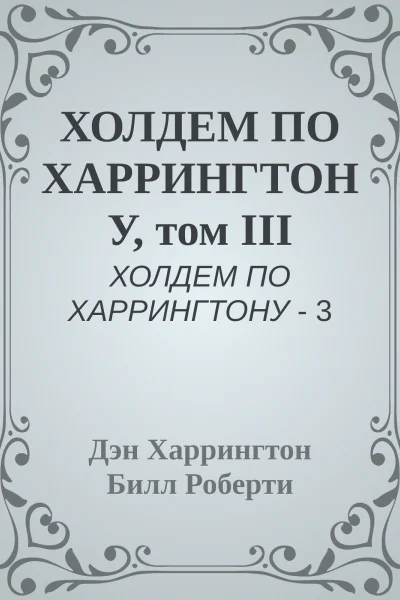 ХОЛДЕМ ПО ХАРРИНГТОНУ том III