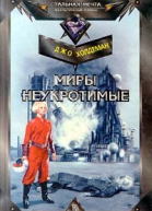 Холдеман Д Миры неукротимые Фантастический роман