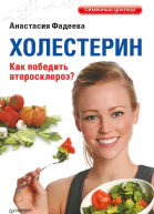 Холестерин Как победить атеросклероз