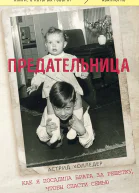 Холледер Астрид Предательница Как я посадила брата за решетку чтобы спасти семью