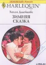 Холли Джейкобс Зимняя сказка