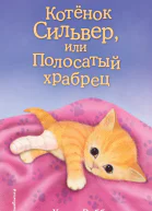 Холли Вебб Котёнок Сильвер или Полосатый храбрец