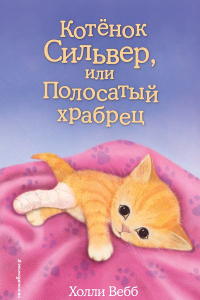 Холли Вебб Котёнок Сильвер или Полосатый храбрец