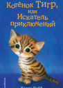 Холли Вебб Котёнок Тигр или Искатель приключений