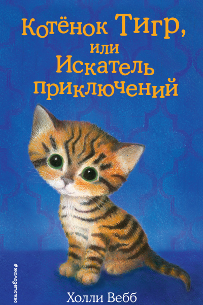 Холли Вебб Котёнок Тигр или Искатель приключений