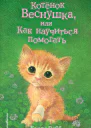 Холли Вебб Котёнок Веснушка или Как научиться помогать