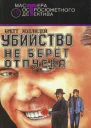 Холлидей Б Убийство не берет отпуска Романы Мастера остросюжетного детектива Вып 19