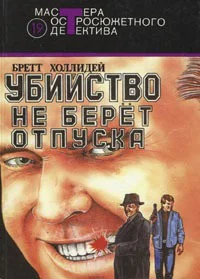 Холлидей Б Убийство не берет отпуска Романы Мастера остросюжетного детектива Вып 19
