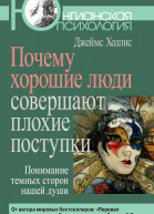 Холлис Дж Почему хорошие люди совершают плохие поступки Понимание темных сторон нашей души