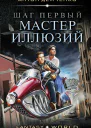 Хольмград LXXVI Шаг первый Мастер иллюзий