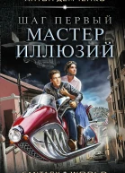 Хольмград LXXVI Шаг первый Мастер иллюзий