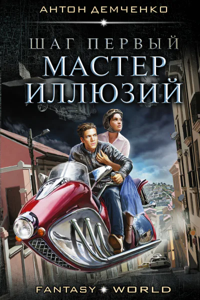 Хольмград LXXVI Шаг первый Мастер иллюзий