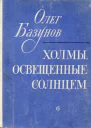 Холмы освещенные солнцем Повести и рассказы