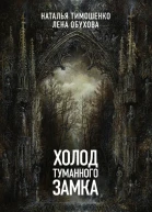 Холод туманного замка