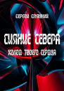 Холод твоего сердца
