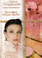 Холодное блюдо мести