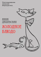 Холодное блюдо