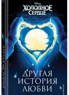 Холодное сердце Другая история любви