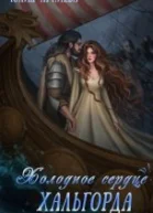 Холодное сердце Хальгорда