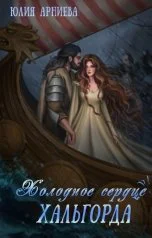 Холодное сердце Хальгорда
