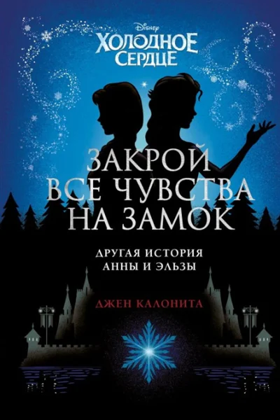 Холодное сердце Закрой все чувства на замок другая история Анны и Эльзы