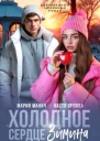 Холодное сердце Зимина