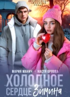 Холодное сердце Зимина