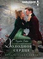 Холодное сердце