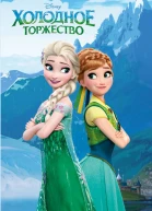 Холодное торжество выпуск 2