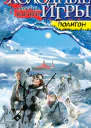 Холодные игры ПОЛИГОН  Татьяна Вагнер