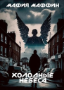 Холодные Небеса