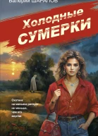 Холодные сумерки  Валерий Шарапов