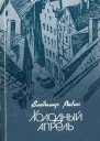 Холодный апрель