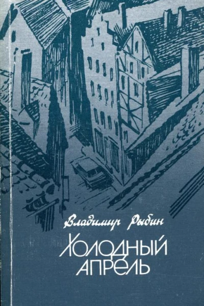 Холодный апрель