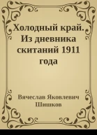 Холодный край Из дневника скитаний 1911 года
