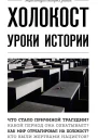 Холокост Уроки истории