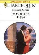 Холостяк года