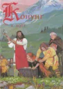Холт К Конунг Человек с далеких островов Холт К Изгои  Пер с норвежек Л Горлиной