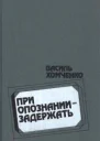 Хомченко В При опознании  задержать