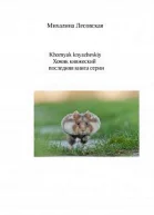 Хомяк княжеский