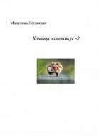 Хомякус советикус2