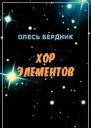 Хор элементов