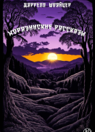 Хоразинские рассказы компиляция