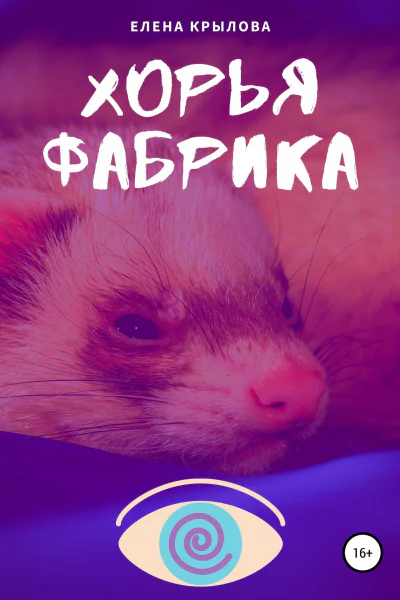 Хорья фабрика