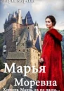 Хороша Маша да не наша