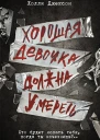 Хорошая девочка должна умереть  Холли Джексон