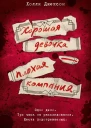 Хорошая девочка  плохая компания