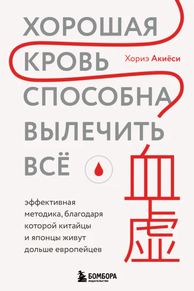 Хорошая кровь способна вылечить всё Эффективная методика благодаря которой китайцы и японцы живут дольше европейцев  Хориэ Акиёси перевод с японского Е Жирновой