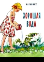 Хорошая вода